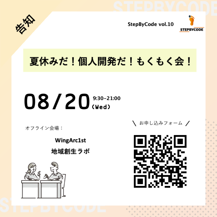 夏休みだ！個人開発だ！もくもく会！