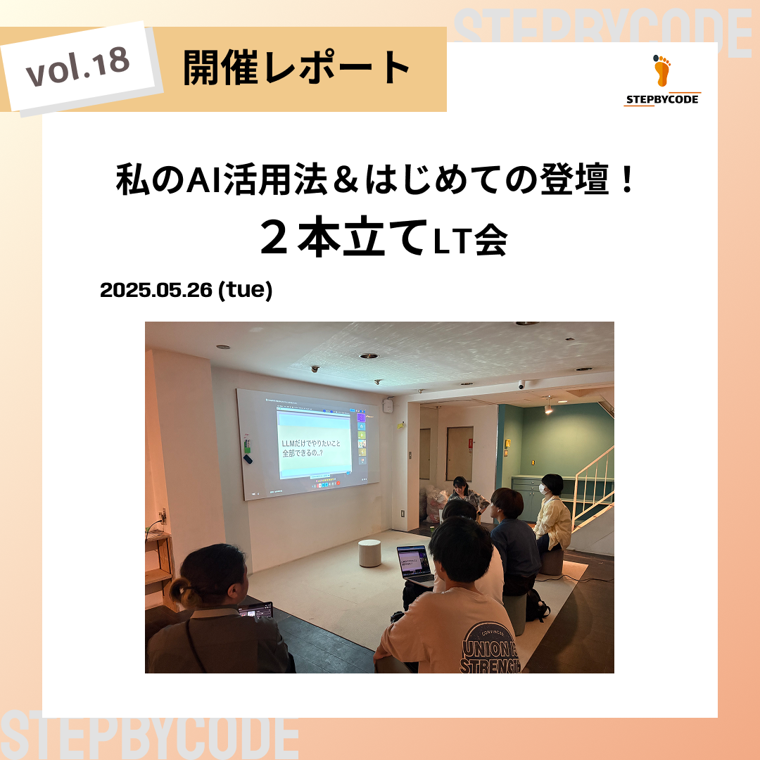 私のAI活用法＆初めての登壇2本立てLT会