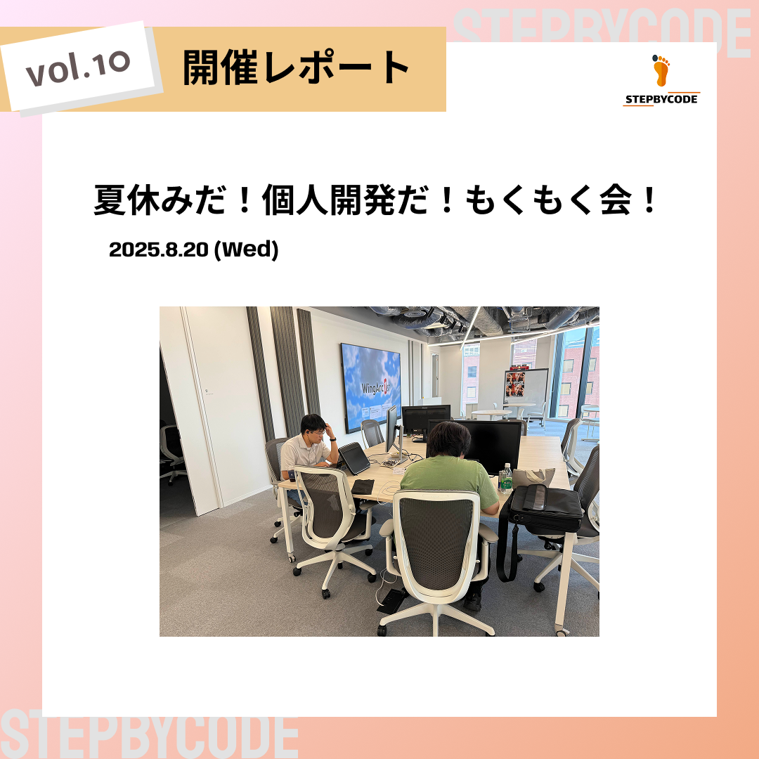 夏休みだ!個人開発だ!もくもく会!