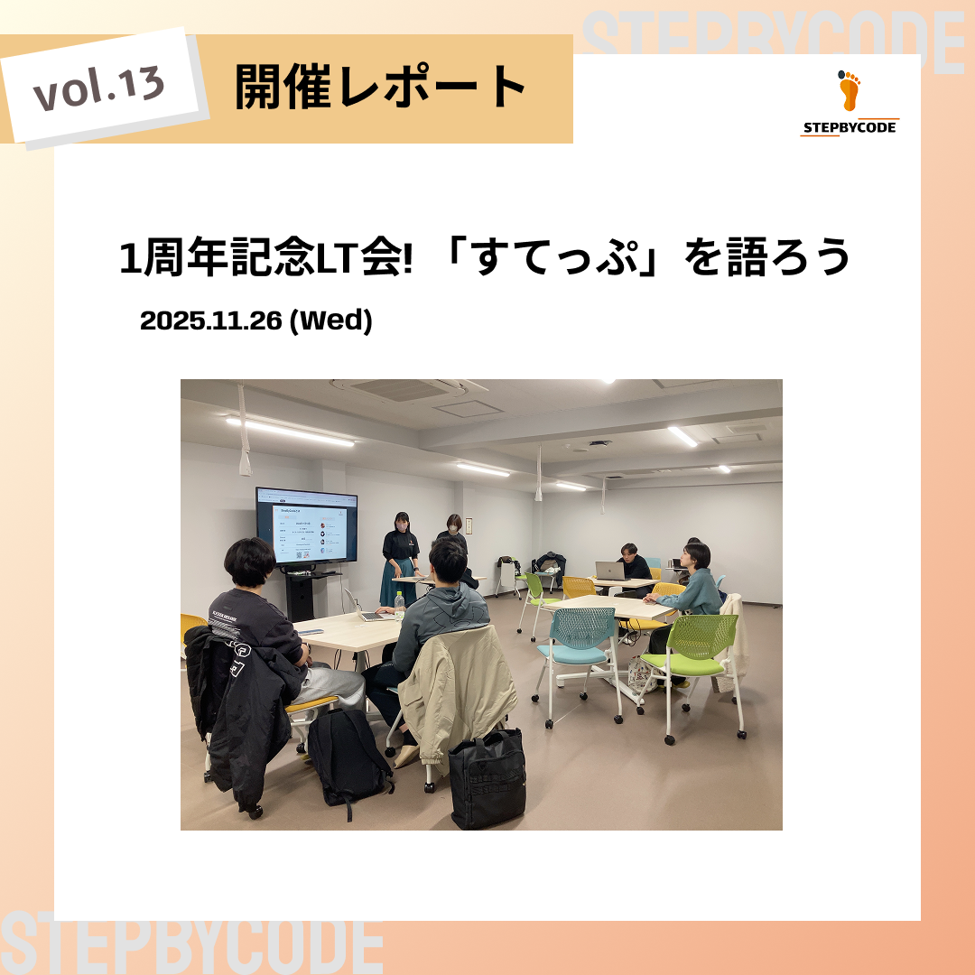 1周年記念LT会!「すてっぷ」を語ろう