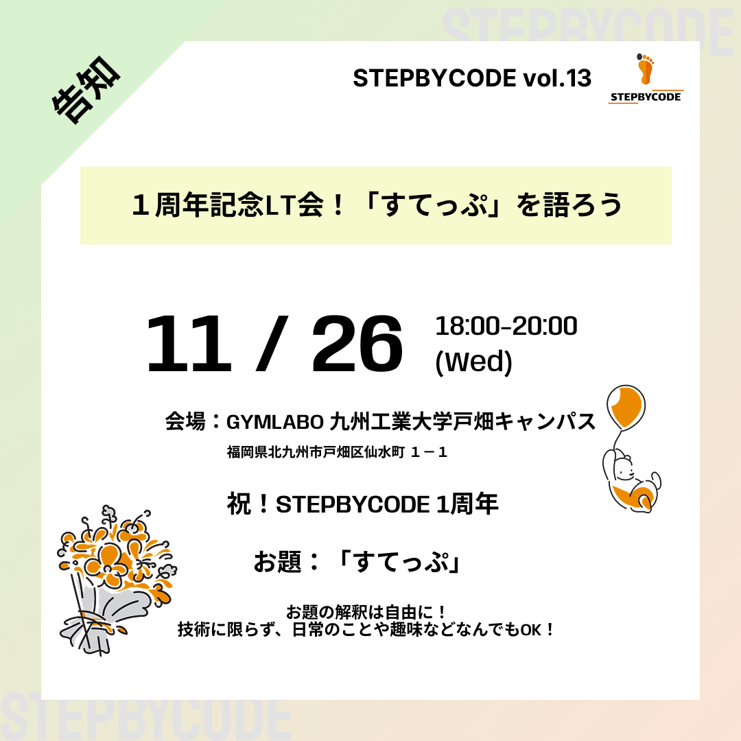 1周年記念LT会!「すてっぷ」を語ろう